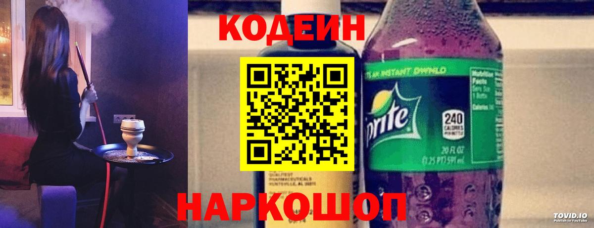 Новошахтинск  Кодеиновый сироп Lean напиток Lean (лин)  Вход с VPN 